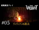 【初見プレイ】The Vagrant Part.5｜ヴィヴィアンの過去【2D横スクロールアクションRPG/ザ バークラント/ネタバレ注意】