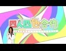 四人四色合作