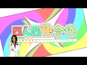 四人四色合作