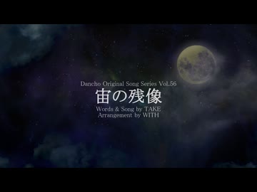 宙の残像 / Original Song feat. たかむらひびき
