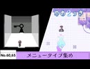 【ゆめ２っき】ゆめ２っきメニュータイプ集め【No.60,65】【ver0.128f】