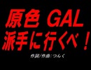 原色ＧＡＬ派手に行くべ！