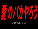 愛のバカやろう