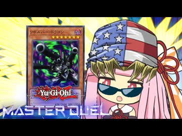 【遊戯王マスターデュエル】バンデット・茜ちゃん ２コイチ【VOICEROID実況】