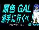 【KAITO】原色ＧＡＬ派手に行くべ！【カバー曲】