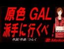 【MEIKO】原色ＧＡＬ派手に行くべ！【カバー曲】