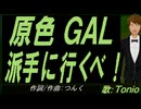 【TONIO】原色ＧＡＬ派手に行くべ！【カバー曲】