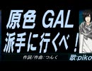 【PIKO】原色ＧＡＬ派手に行くべ！【カバー曲】