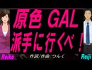 【Reiko＆Reiji】原色ＧＡＬ派手に行くべ！【カバー曲】