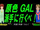 【Masayo＆Masao】原色ＧＡＬ派手に行くべ！【カバー曲】