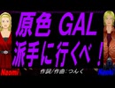 【Naomi＆Naoki】原色ＧＡＬ派手に行くべ！【カバー曲】
