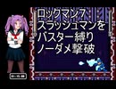 ロックマン７　スラッシュマンをバスターのみでノーダメ撃破＋気づいた事２点　【ゆっくり実況＋Grokアニメ】