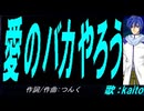 【KAITO】愛のバカやろう【カバー曲】