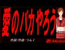 【MEIKO】愛のバカやろう【カバー曲】