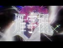 雁字搦× / 重音テトSV