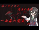 ロシア産ビジュアルノベルホラーゲームの実況～血森の魔主～Part3