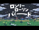 ロンリーローリンバード
