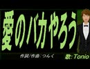【TONIO】愛のバカやろう【カバー曲】