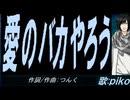 【PIKO】愛のバカやろう【カバー曲】