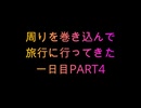 【旅行動画】周りを巻き込んで旅行に行ってきた一日目Part4