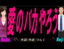 【Reiko＆Reiji】愛のバカやろう【カバー曲】