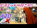 【P5X】#20：P5コラボ･ピラミッド編で、ナビとメッサーの使い心地を確認！【ネタバレ注意】【ペルソナ】【The Phantom X】【メガテン】