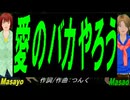 【Masayo＆Masao】愛のバカやろう【カバー曲】