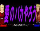【Naomi＆Naoki】愛のバカやろう【カバー曲】
