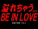 溢れちゃう... ＢＥ ＩＮ ＬＯＶＥ