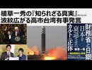 2025年11月15日  植草一秀の『知られざる真実』 波紋広がる高市台湾有事発言   代理戦争で国民を困らせたい高市　中台もいい迷惑