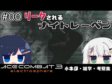 #EX00 エースコンバット3 小ネタ・雑学・考察集 「リークされるナイトレーベン」編