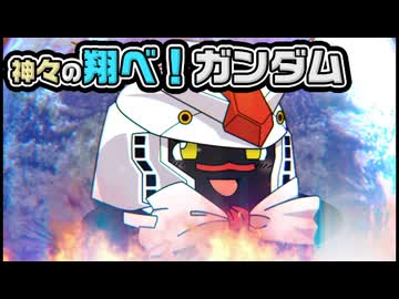 【ゆっくり自由帳】神々の翔べ！ガンダム