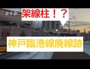 神戸港を最後まで支え続けた路線、神戸臨港線廃線跡巡りと解説