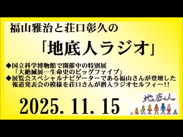 福山雅治と荘口彰久の｢地底人ラジオ｣  2025.11.15