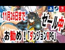 【ハクスラ】最長2025年11月26日まで「セール中ダンジョンRPG」【積みゲー】