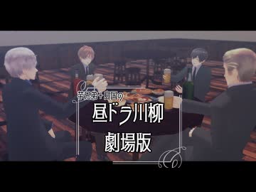 【APヘタリアMMD】昼ドラ川柳劇場版【芋＋島】