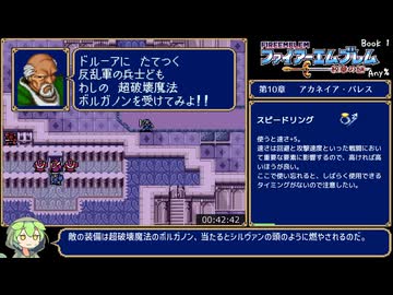 #3【Any%RTA】ファイアーエムブレム 紋章の謎 第1部 1:20:18【ずんだもん解説】