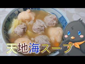 【ひよこキッチン＃36】天地海スープ