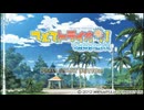 てとてトライオン!TROPICAL FULL SOUND TRACK