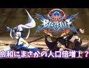 【BBCF】【ブレイブルー】令和にまさかのBBCF流行！？その訳とは...【ゆっくり実況】