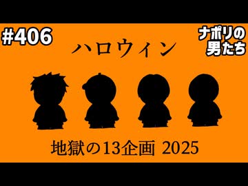 [会員専用]#406 ハロウィン地獄の13企画 2025