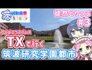 TXで行く！つくば研究学園都市さんぽ【茨城動画祭2025】【徒然とりっぷ #3】