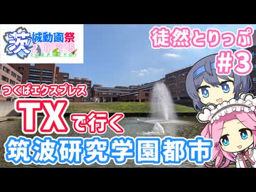TXで行く！つくば研究学園都市さんぽ【茨城動画祭2025】【徒然とりっぷ #3】