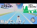 【カービィのエアライダー】今日この街は戦場と化すんだからよ！5