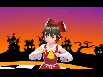 【東方MMD】歌ってみた　を博麗霊夢に　踊ってもらった