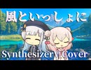 風といっしょに covered by 彩澄しゅお・彩澄りりせ【SynthesizerV AI】