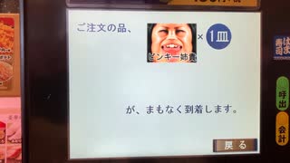 デデドン！（回転寿司）