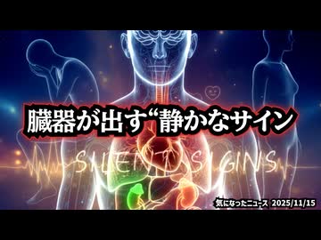 ◆心と体が壊れる前に知ってほしい。臓器が出す“静かなサイン”とは？