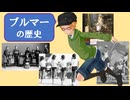 大学講師の日本文化史講座　ブルマーの歴史