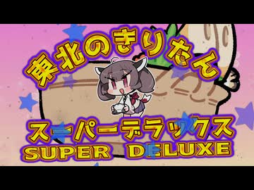東北のきりたん スーパーデラックス【東北きりたん】